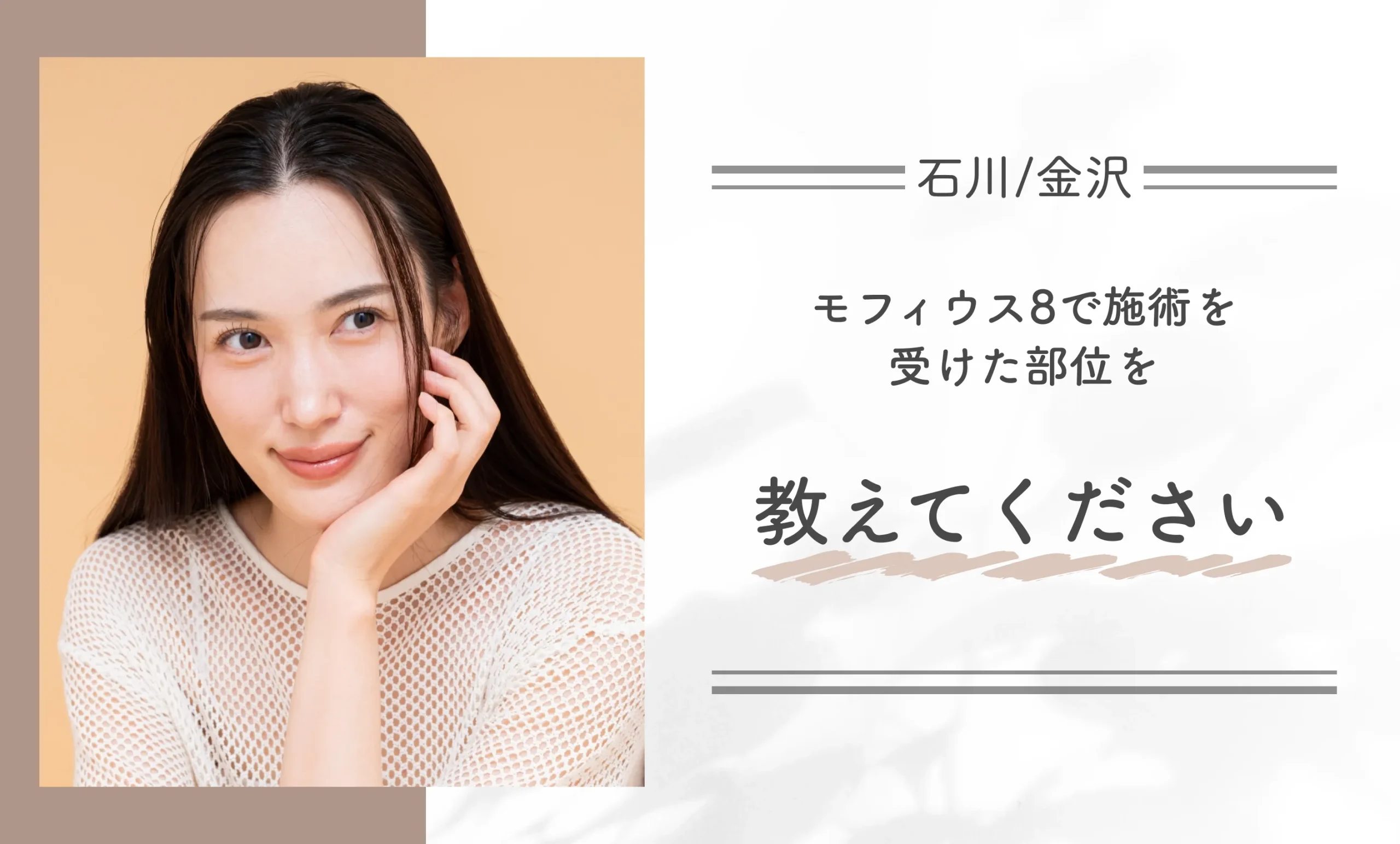 モフィウス8で施術を受けた部位を教えてください