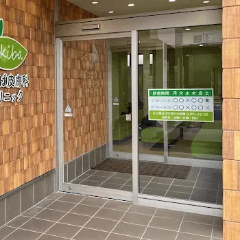 あきば皮膚科クリニックの入口の様子