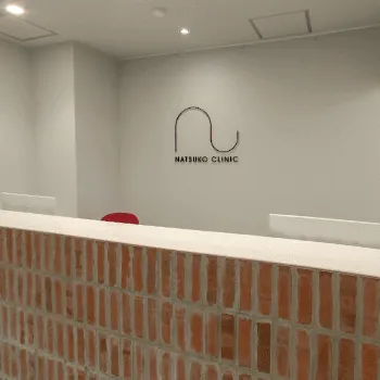 なつこクリニックのサブシジョンを受ける前の受付