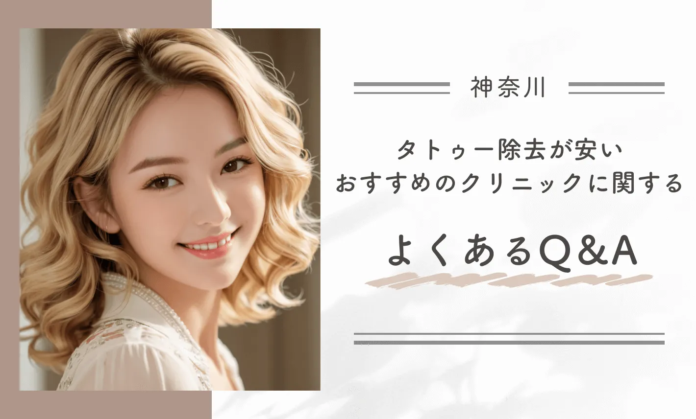 神奈川でタトゥー除去(刺青除去)が安いおすすめのクリニックに関するよくあるQ&A