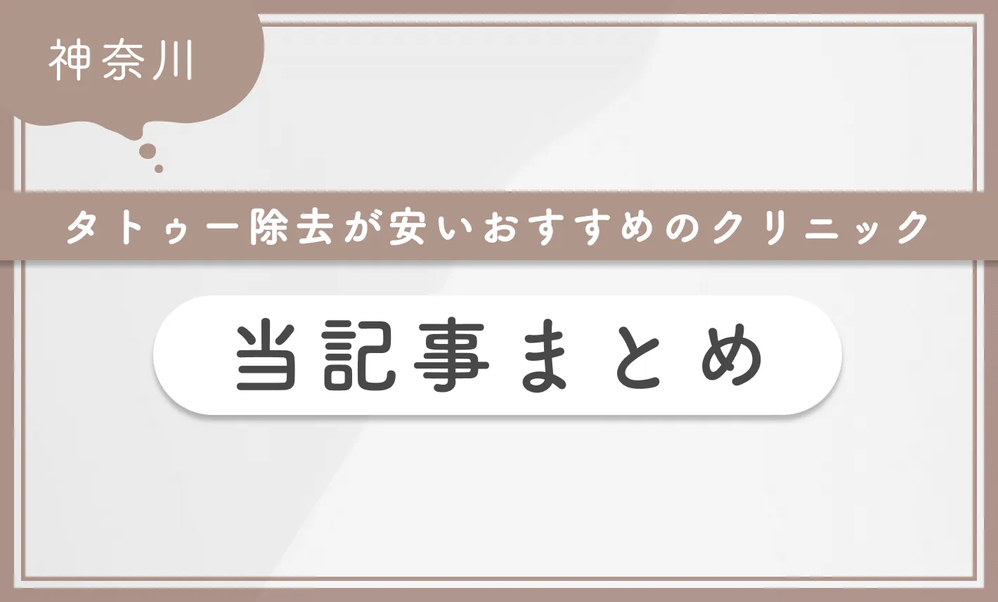 神奈川でタトゥー除去(刺青除去)が安いおすすめのクリニック 当記事まとめ