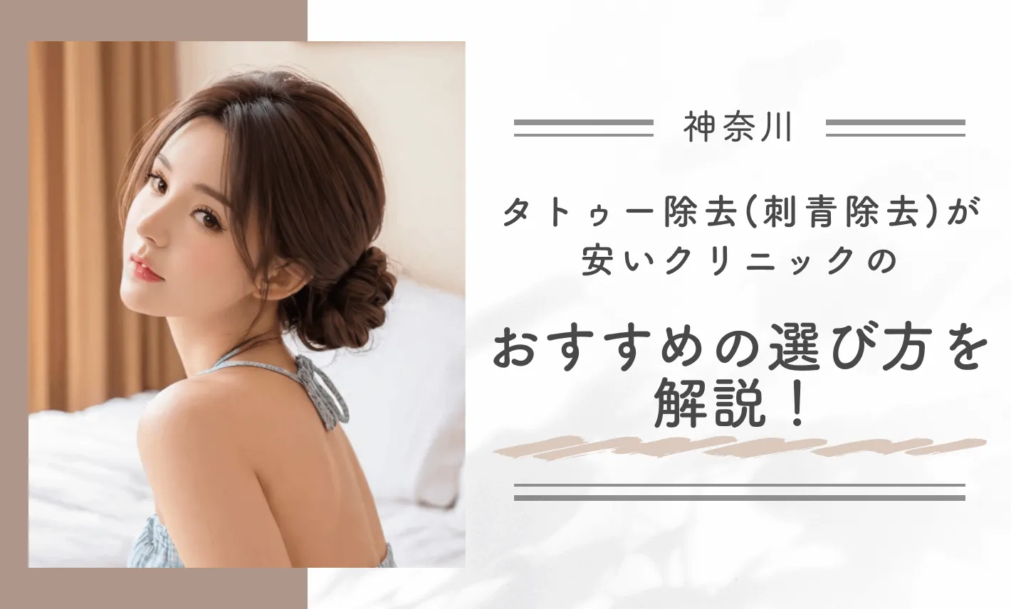 神奈川でタトゥー除去(刺青除去)が安いクリニックのおすすめの選び方を解説!