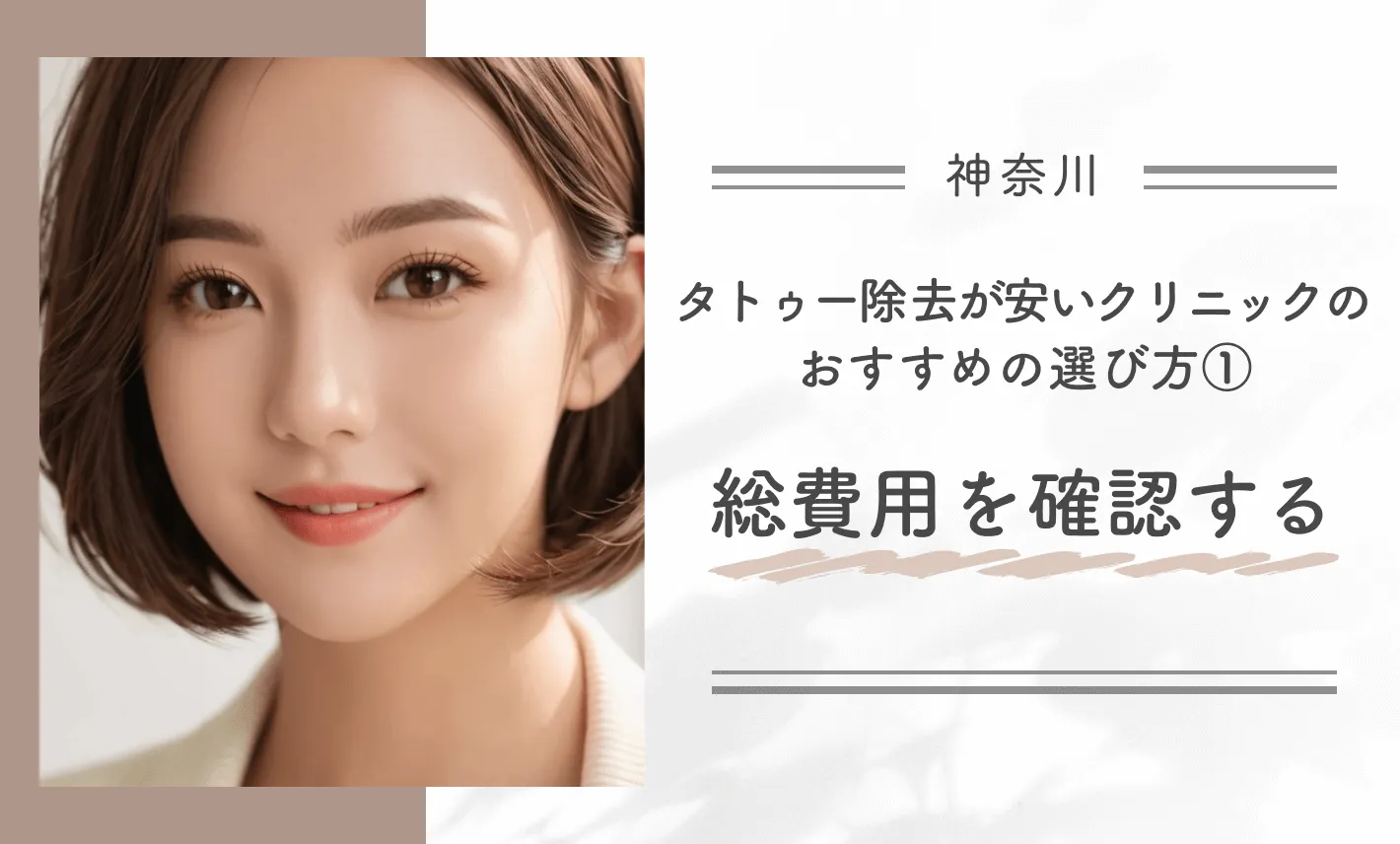 神奈川でタトゥー除去が安いクリニックのおすすめの選び方① 総費用を確認する