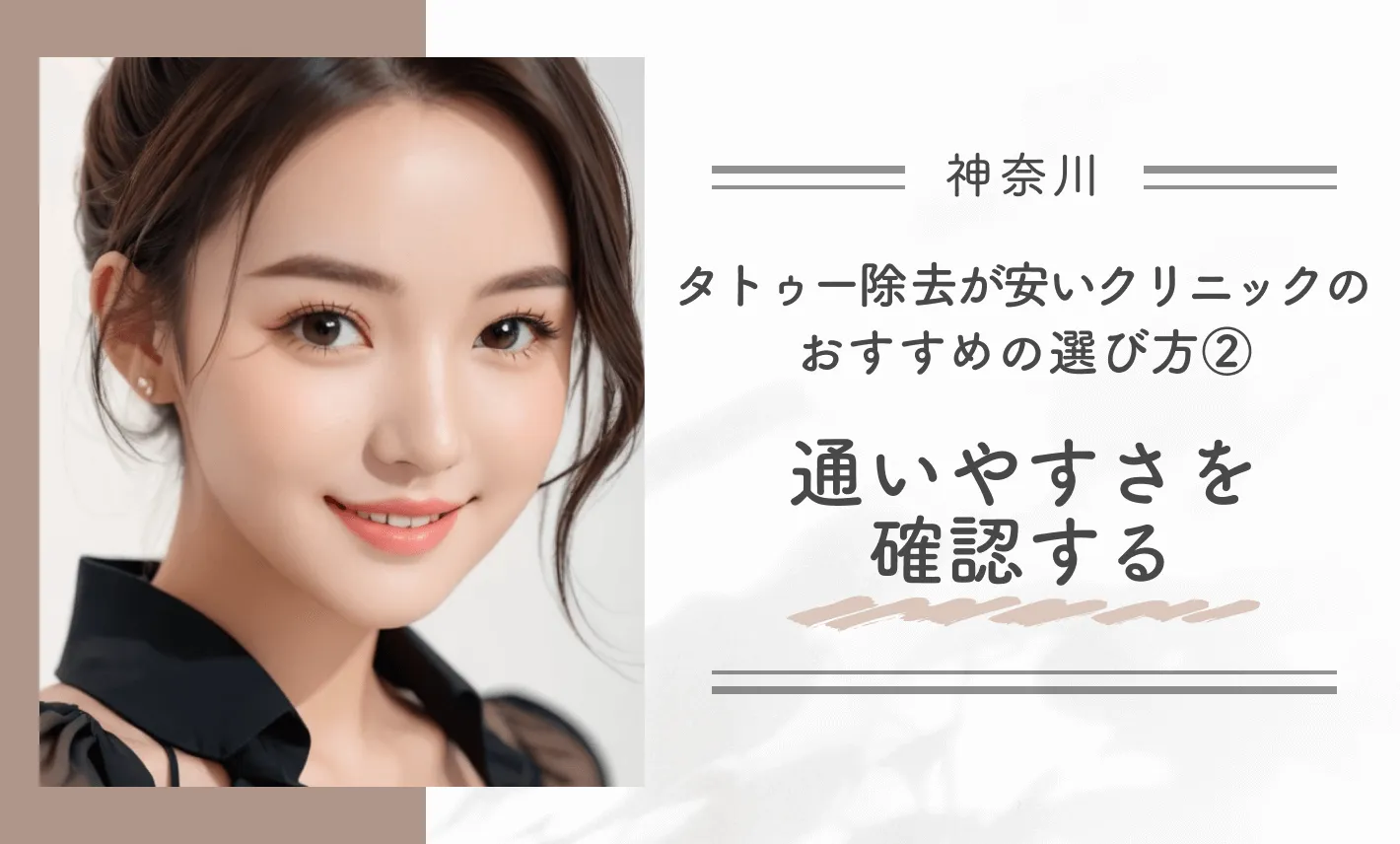 神奈川でタトゥー除去が安いクリニックのおすすめの選び方② 通いやすさを確認する