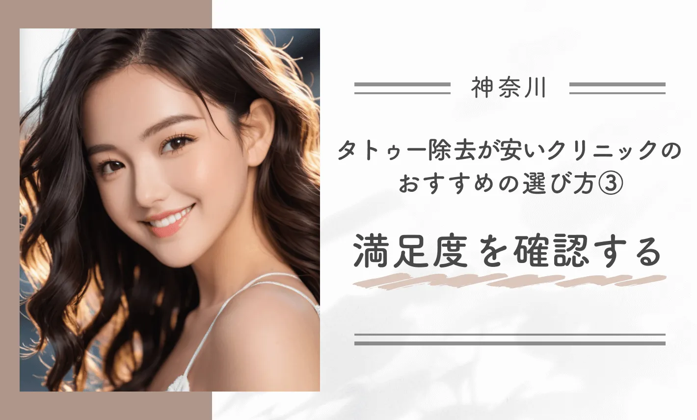 神奈川でタトゥー除去が安いクリニックのおすすめの選び方③ 満足度を確認する