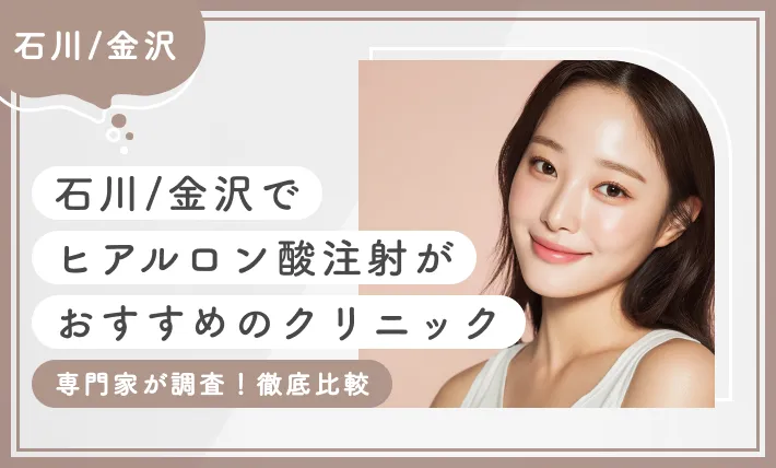 石川/金沢でヒアルロン酸注射がおすすめのクリニック10選！【専門家が調査！徹底比較】2025年11月最新版のアイキャッチ画像