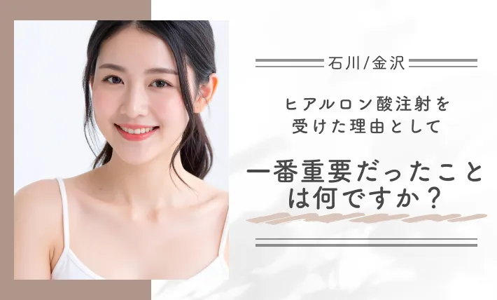 ヒアルロン酸注射を受けた理由として一番重要だったことは何ですか?