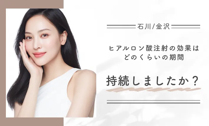 ヒアルロン酸注射の効果はどのくらいの期間持続しましたか?
