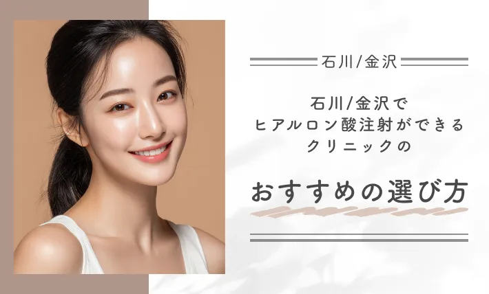 石川/金沢でヒアルロン酸注射ができるクリニックのおすすめの選び方