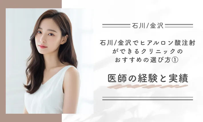 石川/金沢でヒアルロン酸注射ができるクリニックのおすすめの選び方① 医師の経験と実績