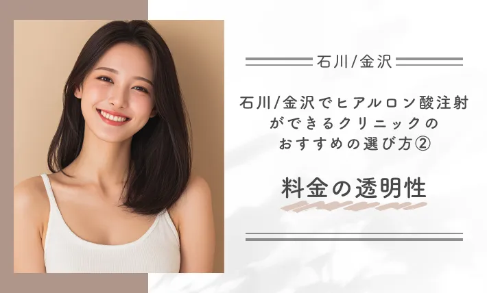 石川/金沢でヒアルロン酸注射ができるクリニックのおすすめの選び方②料金の透明性