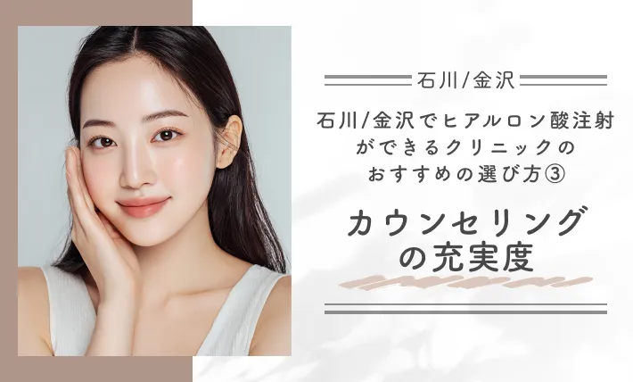 石川/金沢でヒアルロン酸注射ができるクリニックのおすすめの選び方③カウンセリングの充実度