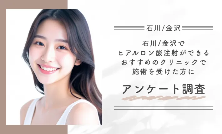 石川/金沢でヒアルロン酸注射ができるおすすめのクリニックで施術を受けた方にアンケート調査