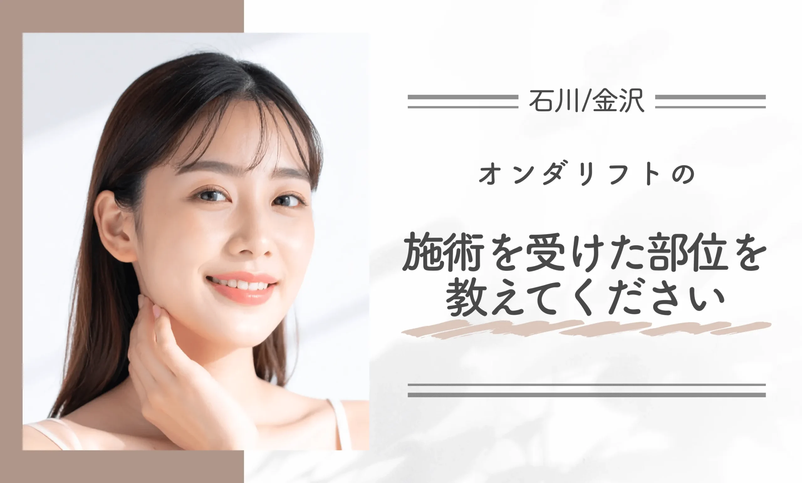 オンダリフトの施術を受けた部位を教えてください