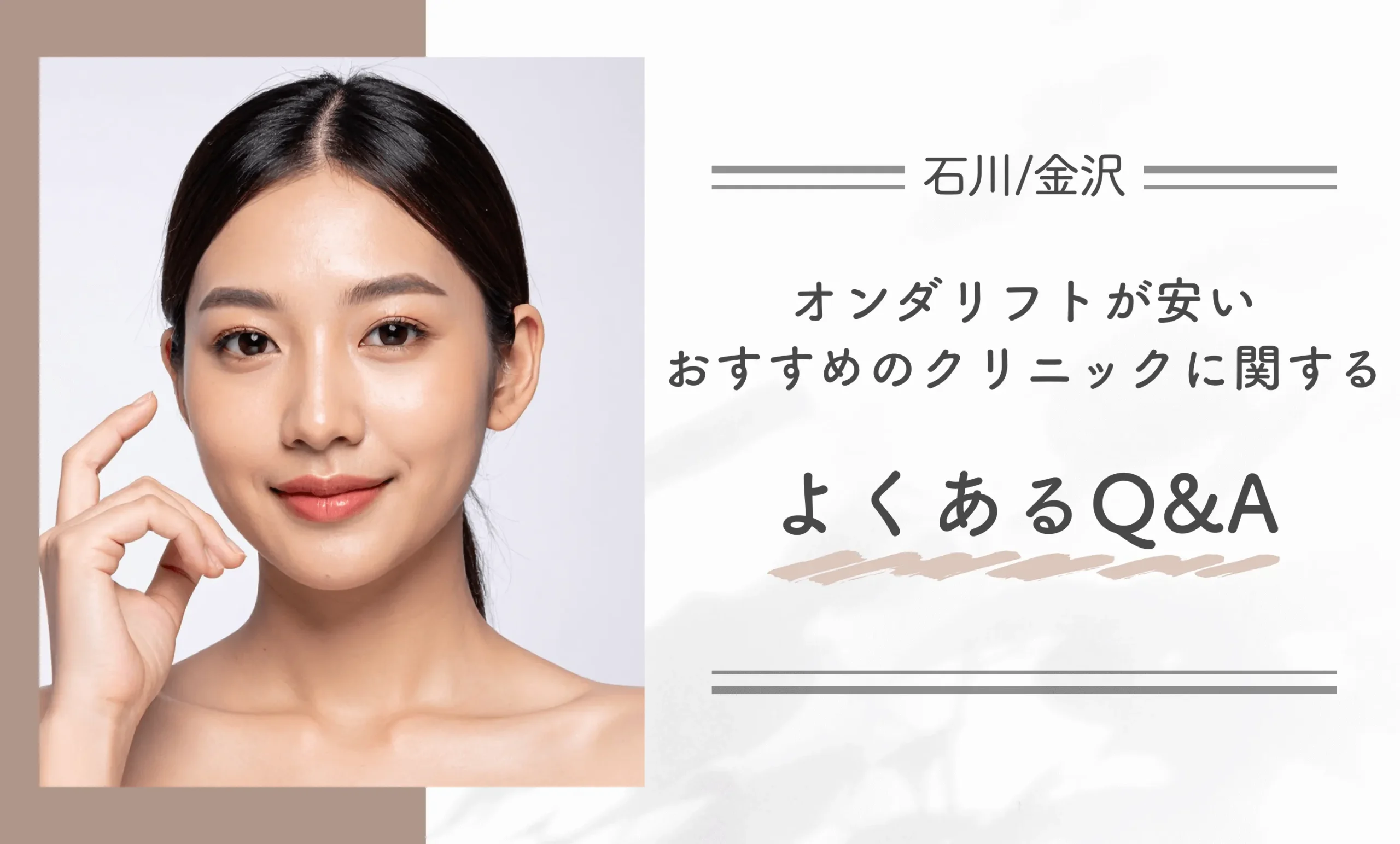 石川/金沢でオンダリフトが安いおすすめのクリニックに関するよくあるQ&A