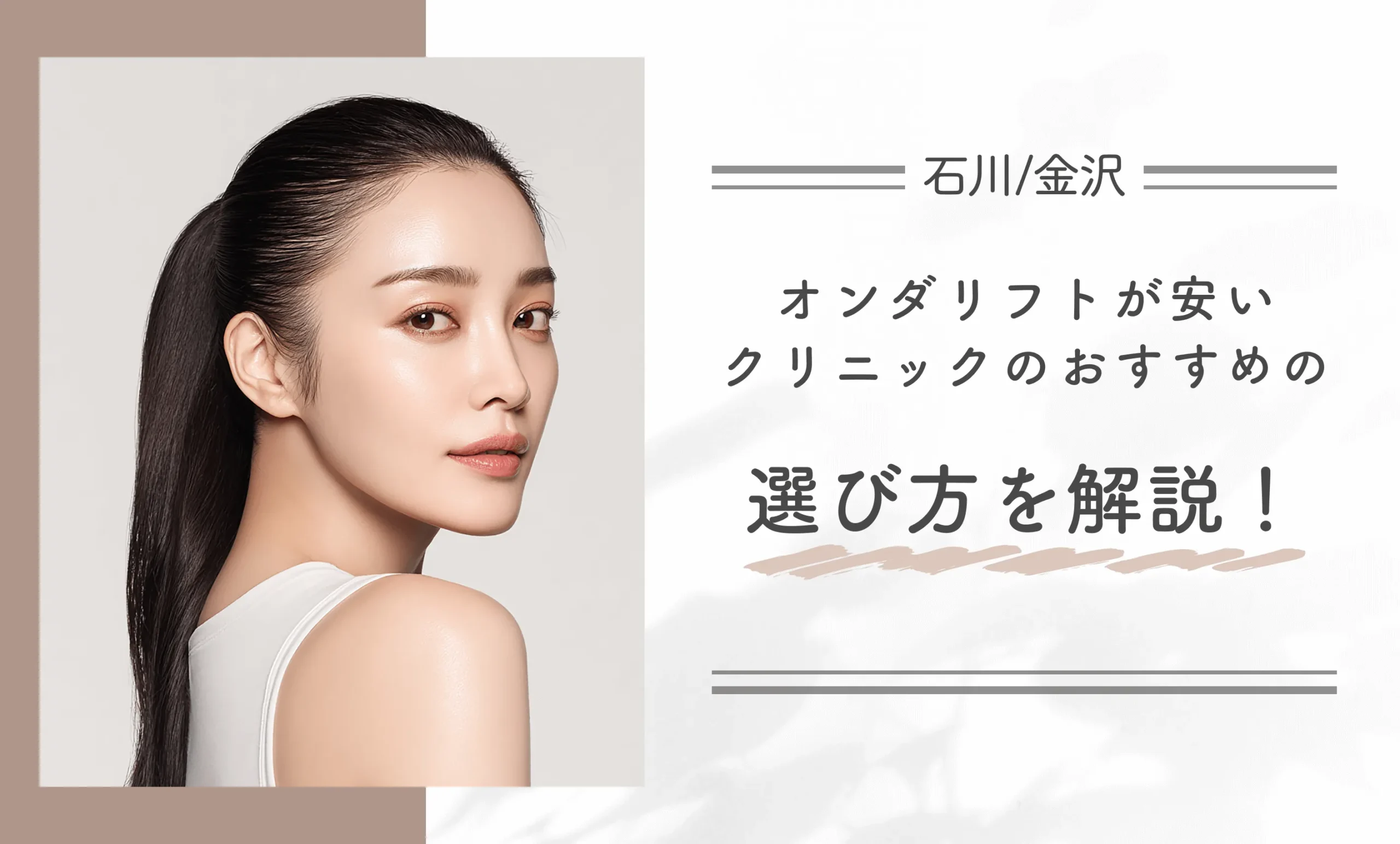 石川/金沢でオンダリフトが安いクリニックのおすすめの選び方を解説!