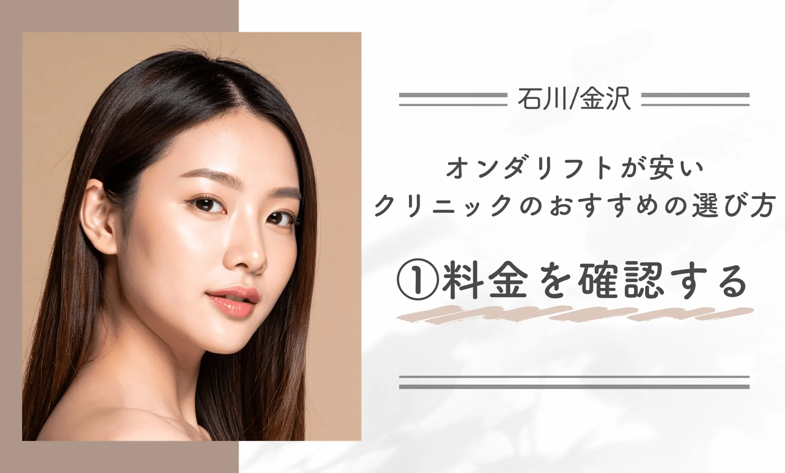 石川/金沢でオンダリフトが安いクリニックのおすすめの選び方①料金を確認する