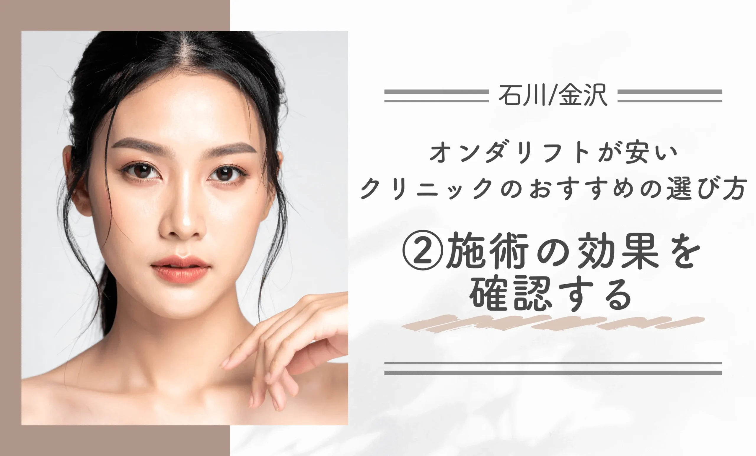 石川/金沢でオンダリフトが安いクリニックのおすすめの選び方②施術の効果を確認する