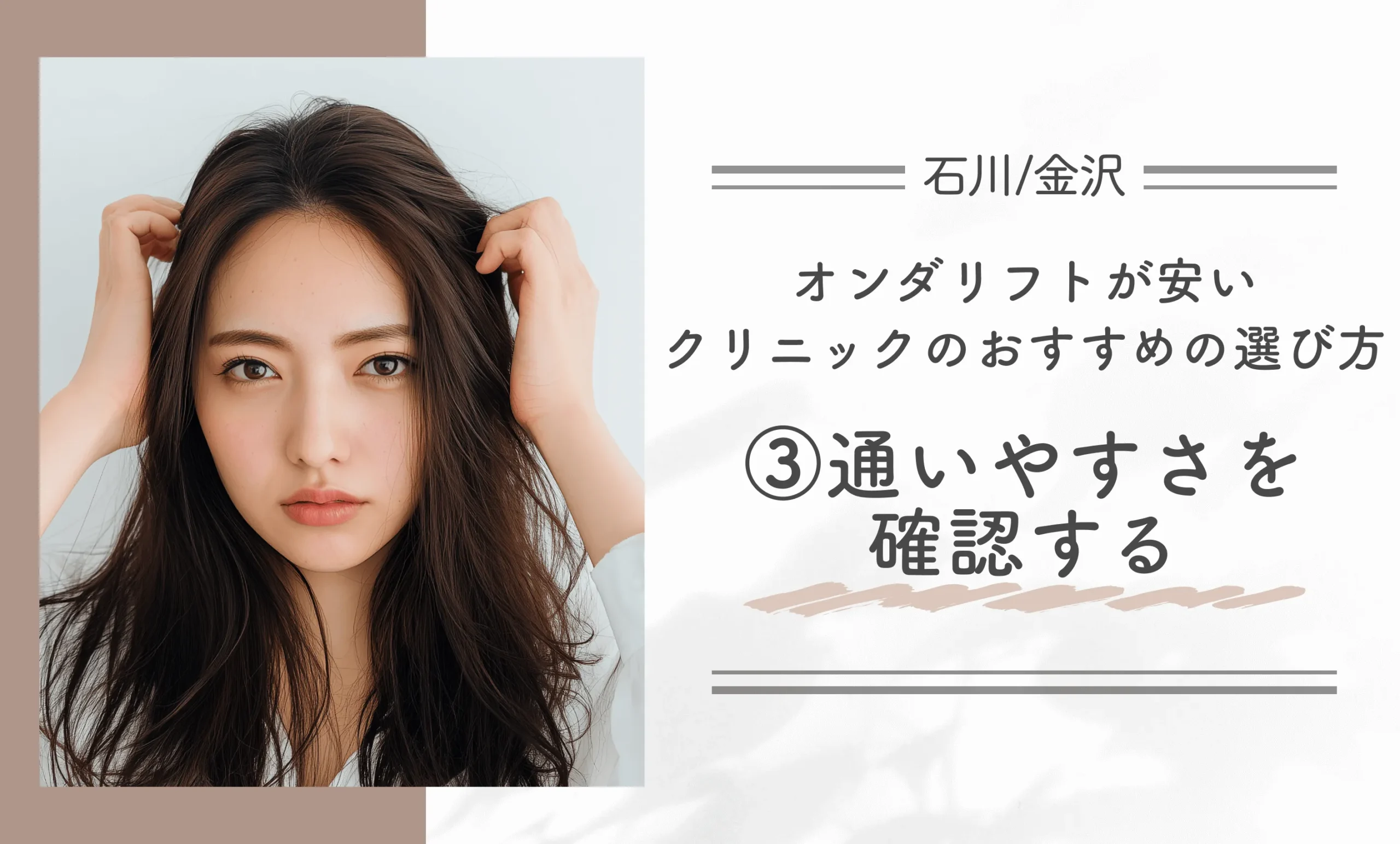 石川/金沢でオンダリフトが安いクリニックのおすすめの選び方③通いやすさを確認する