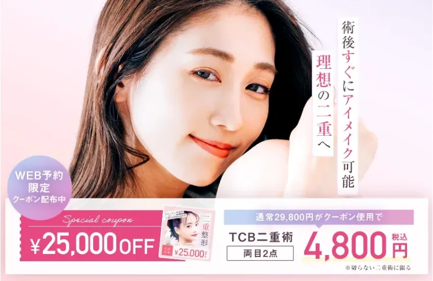 北区　二重整形　おすすめ
tbcのWEB予約限定で25,000円OFFクーポン