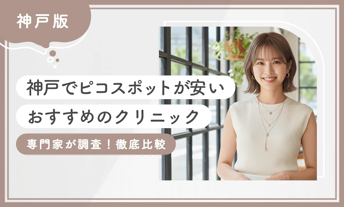 神戸でピコスポットが安いおすすめのクリニック10選！【専門家が調査！徹底比較】2025年12月最新版のアイキャッチ画像