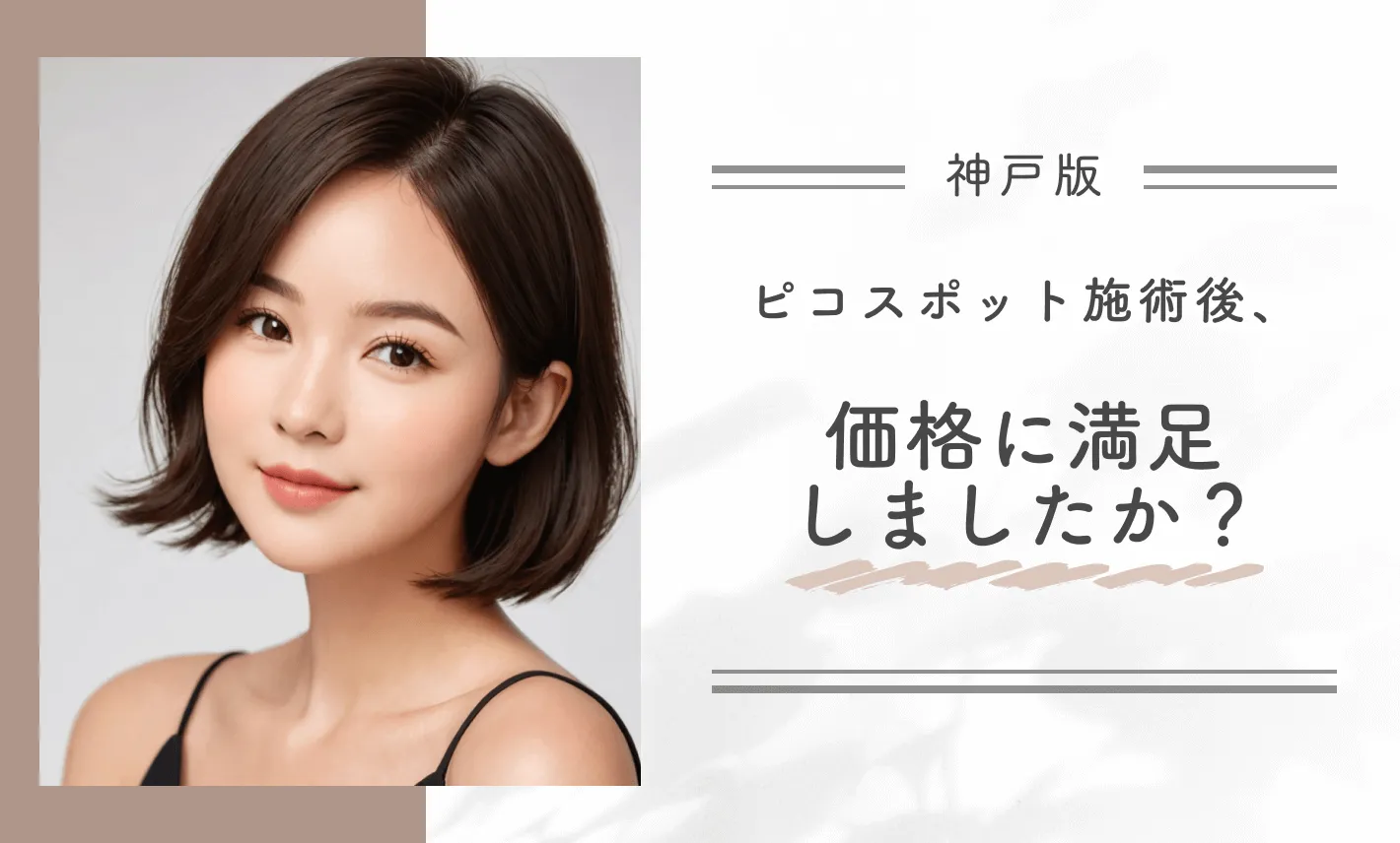 ピコスポット施術後、価格に満足しましたか?