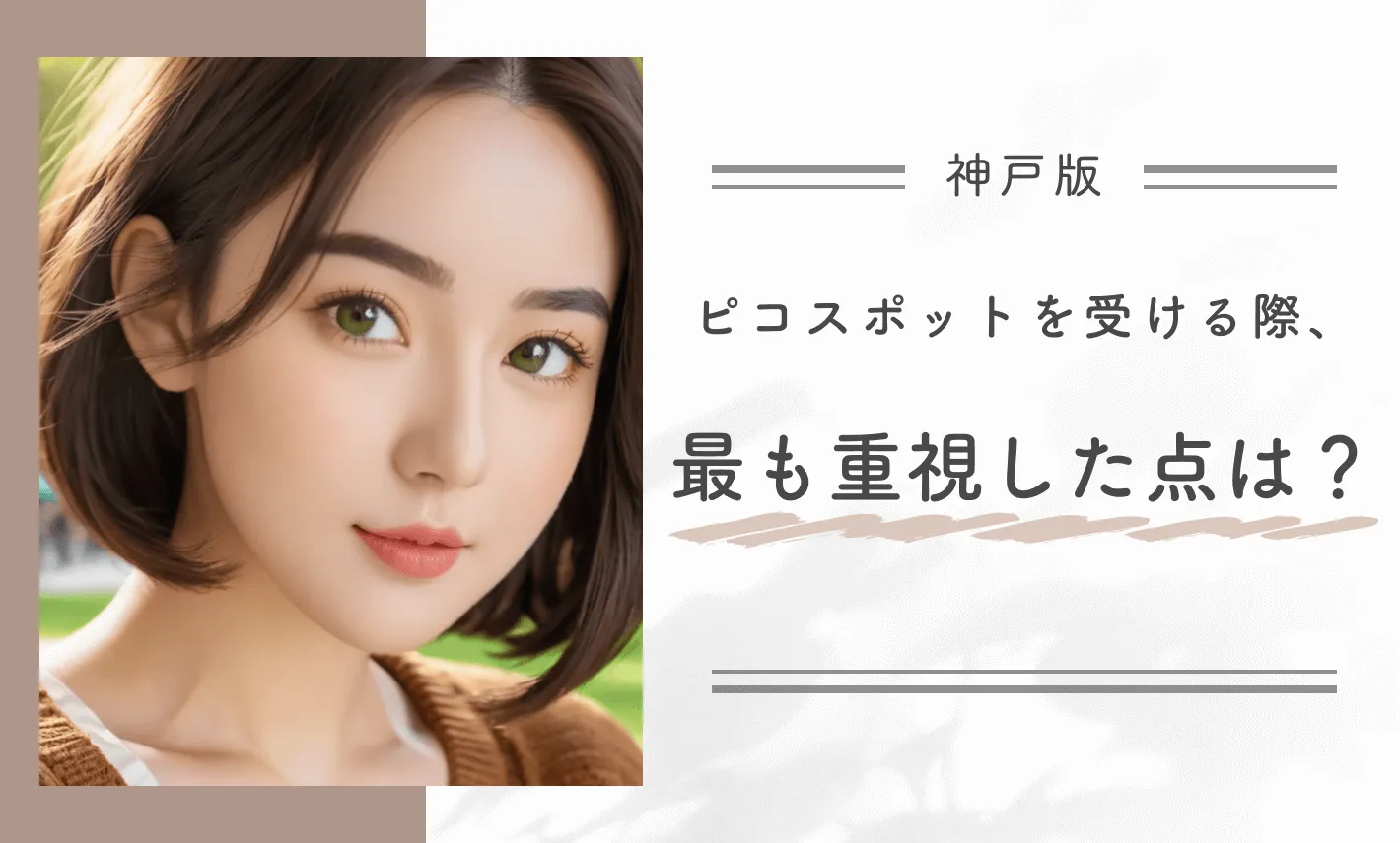 ピコスポットを受ける際、最も重視した点は?