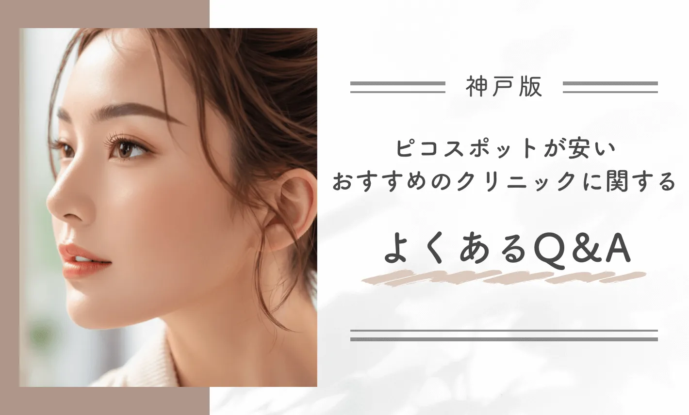 神戸でピコスポットが安いおすすめのクリニックに関するよくあるQ&A