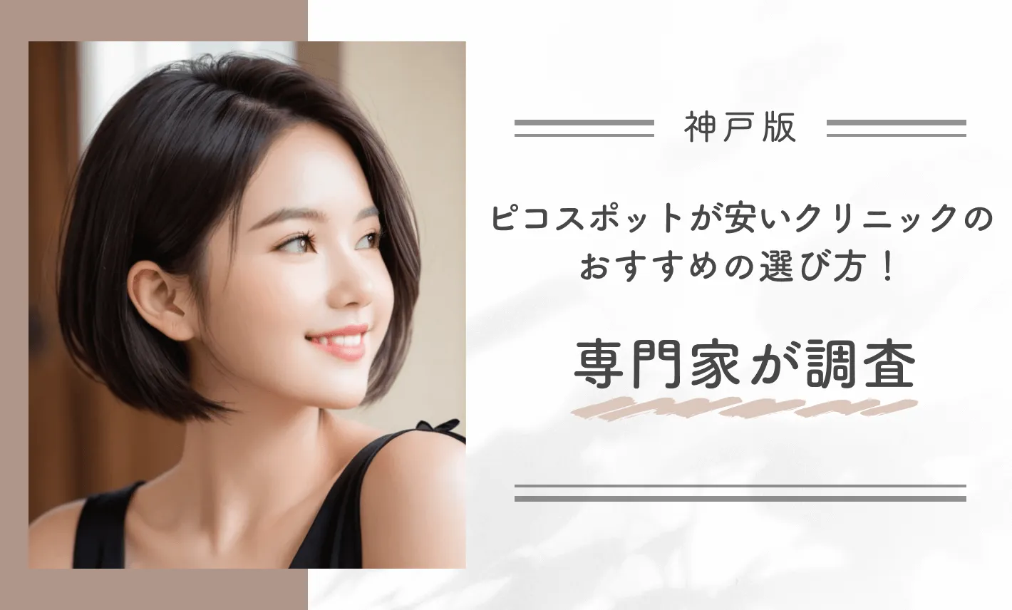 神戸でピコスポットが安いクリニックのおすすめの選び方!専門家が調査