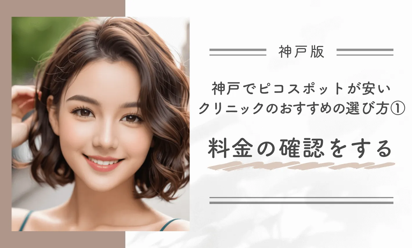 神戸でピコスポットが安いクリニックのおすすめの選び方①料金の確認をする