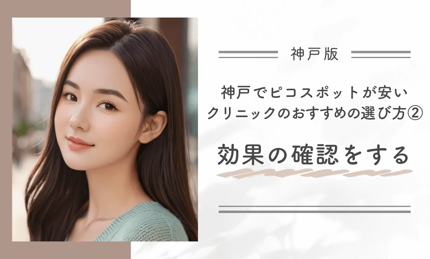 神戸でピコスポットが安いクリニックのおすすめの選び方②効果の確認をする