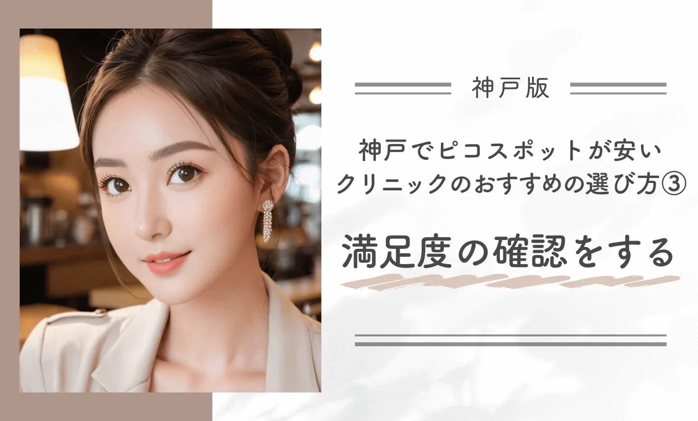 神戸でピコスポットが安いクリニックのおすすめの選び方③満足度の確認をする