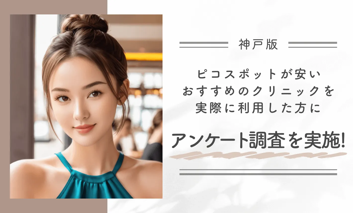 神戸でピコスポットが安いおすすめのクリニックを実際に利用した方にアンケート調査を実施!