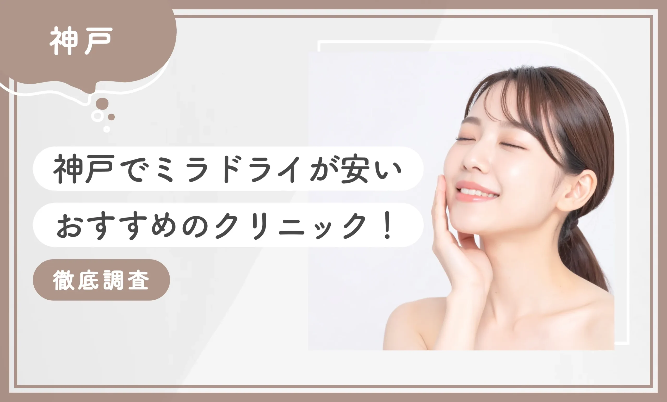 神戸でミラドライが安いおすすめのクリニック9選！ 【徹底調査】2025年12月最新版のアイキャッチ画像