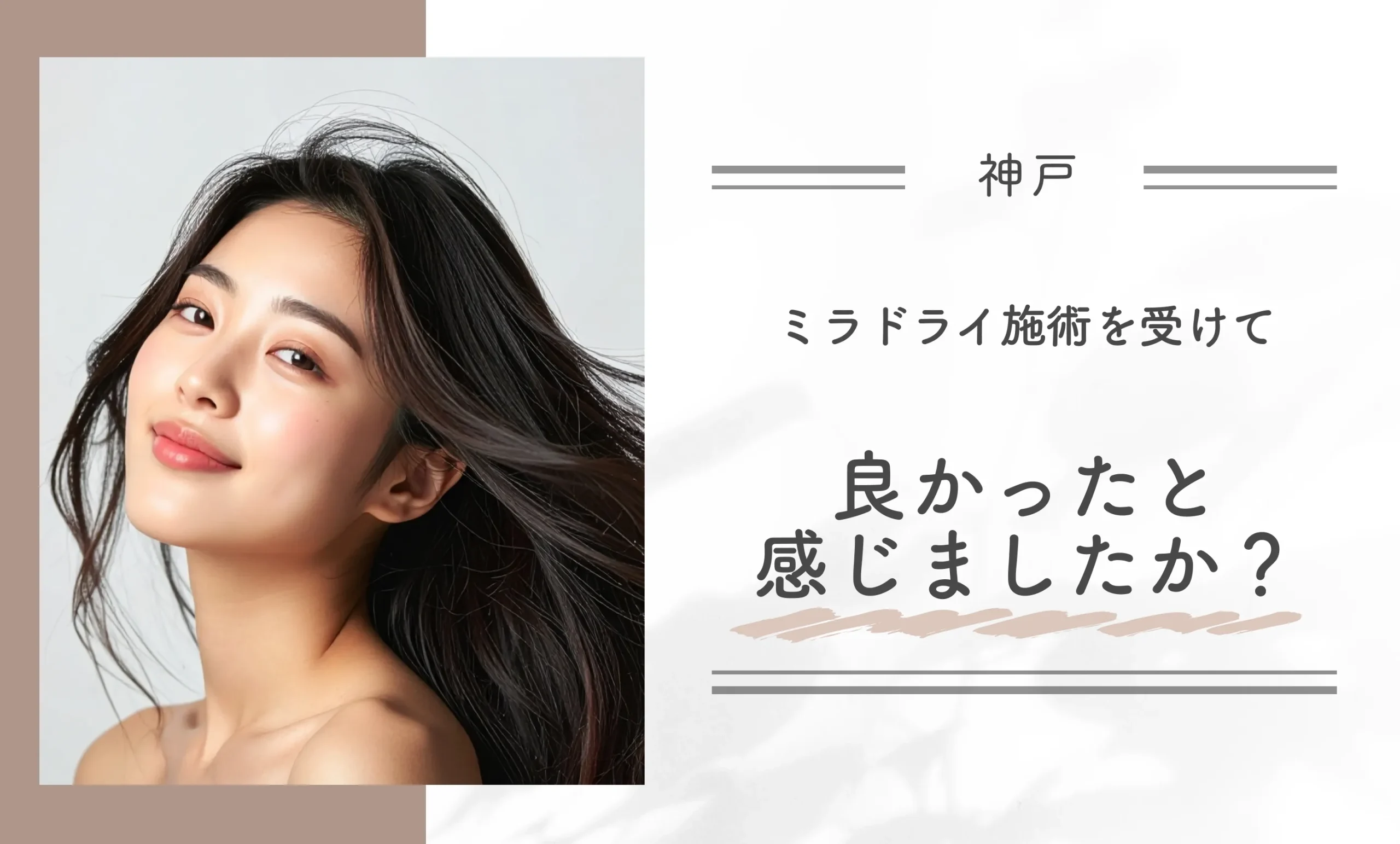 ミラドライ施術を受けて良かったと感じましたか?