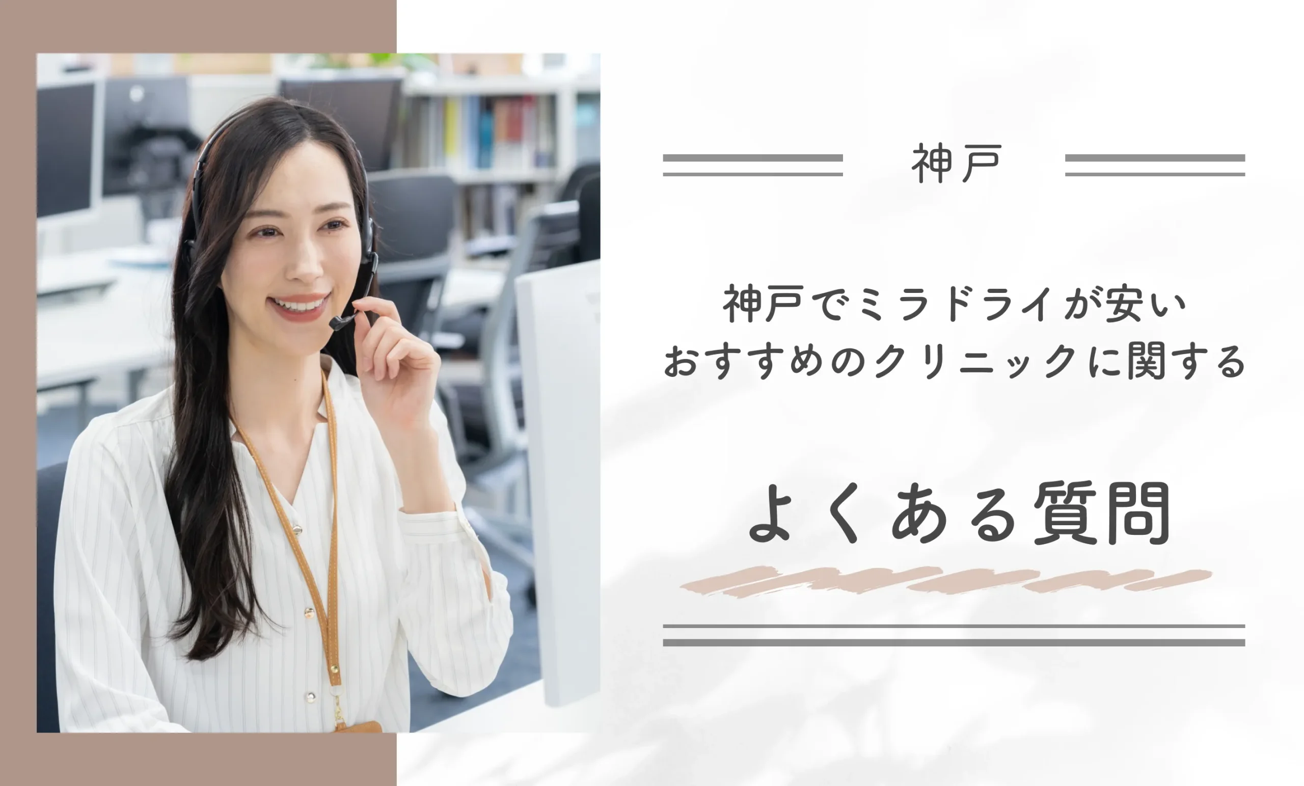 神戸でミラドライが安いおすすめのクリニックに関するよくある質問