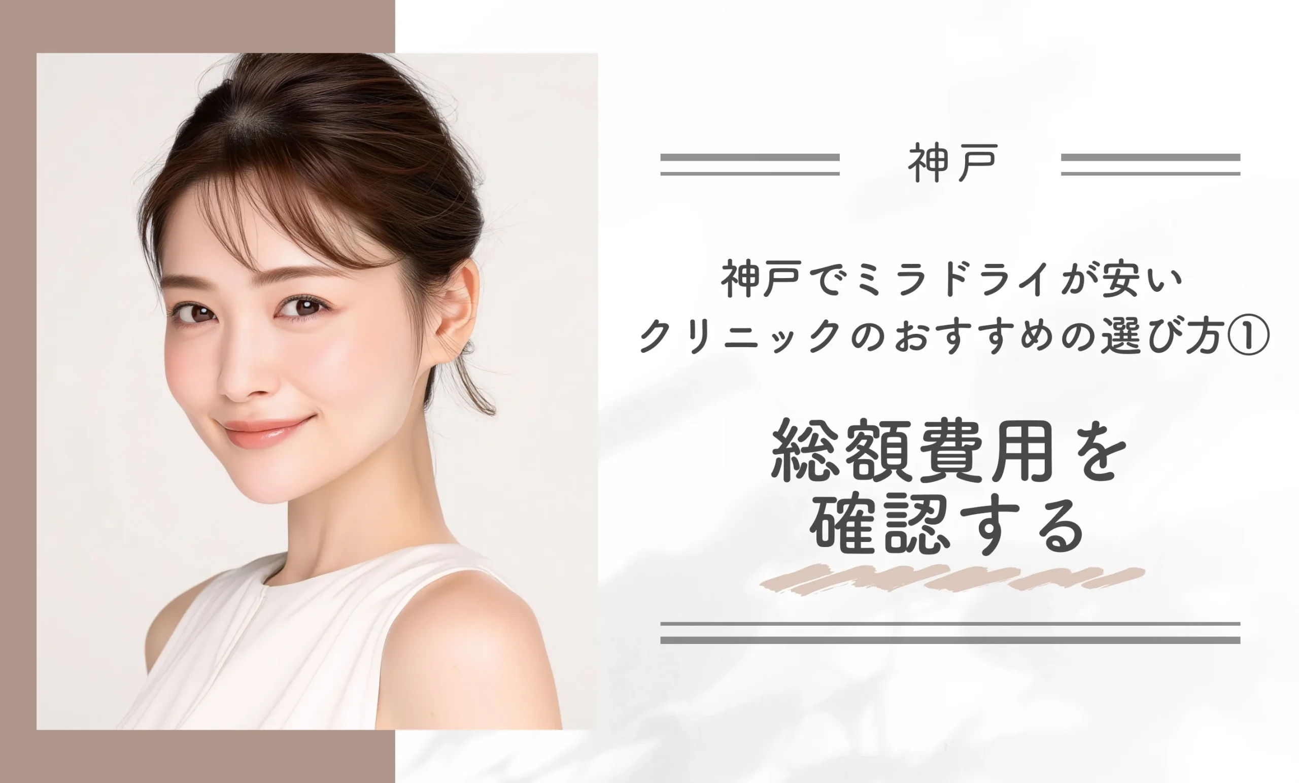 神戸でミラドライが安いクリニックのおすすめの選び方①総額費用を確認する