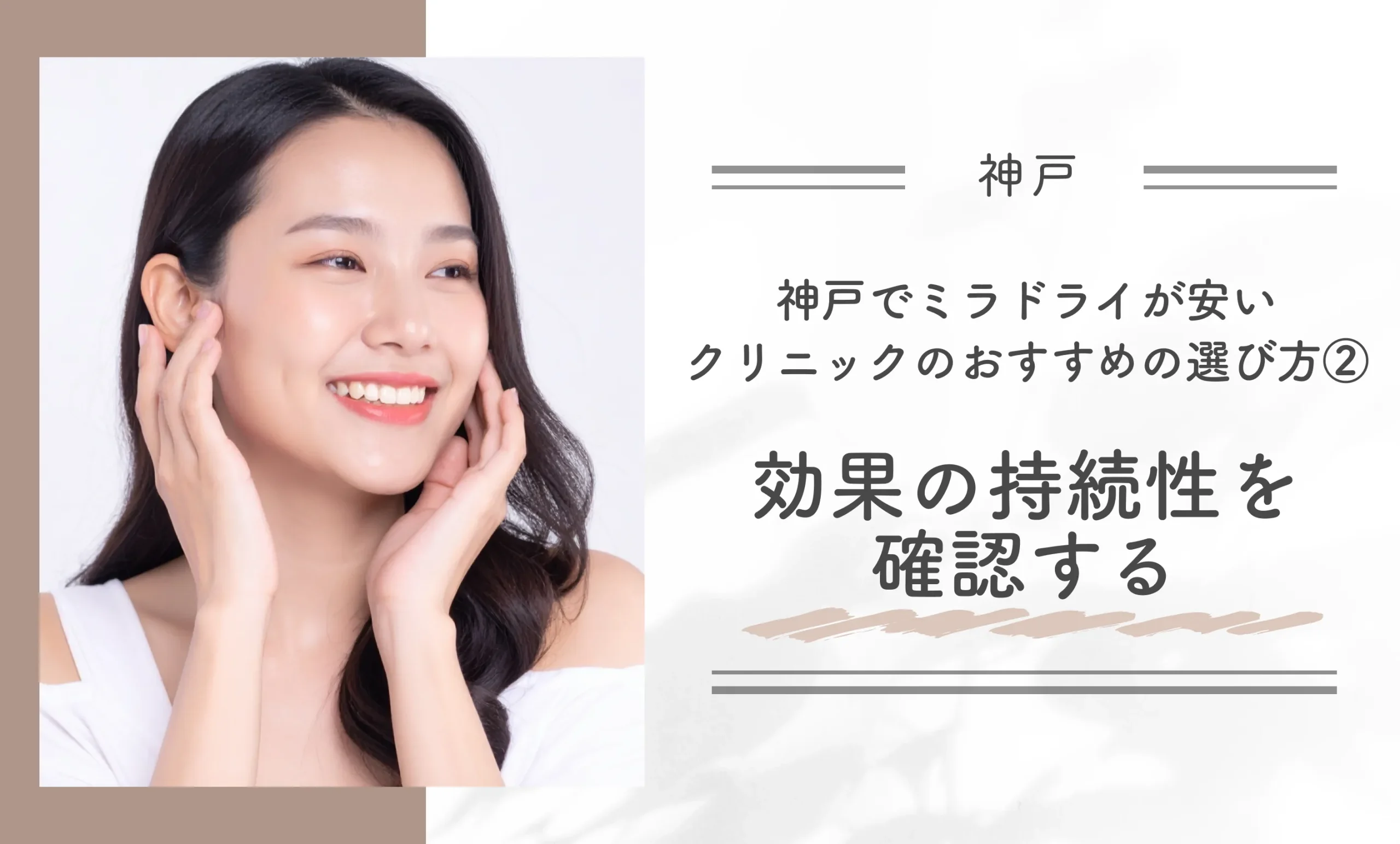 神戸でミラドライが安いクリニックのおすすめの選び方②効果の持続性を確認する