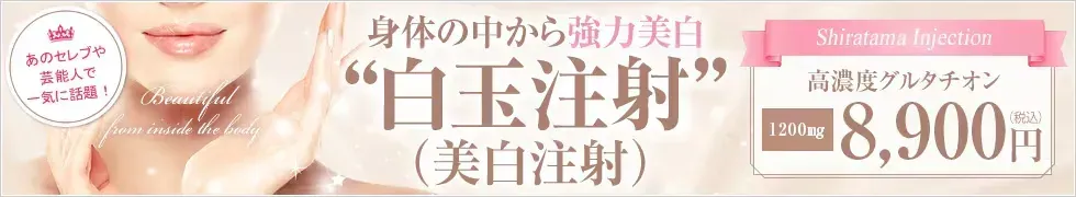 湘南美容クリニックの白玉注射 おすすめ