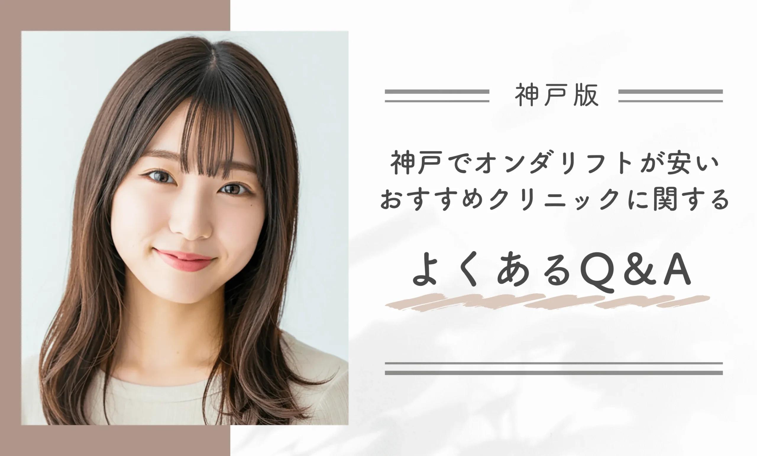 神戸でオンダリフトが安いおすすめクリニックに関するよくあるQ&A