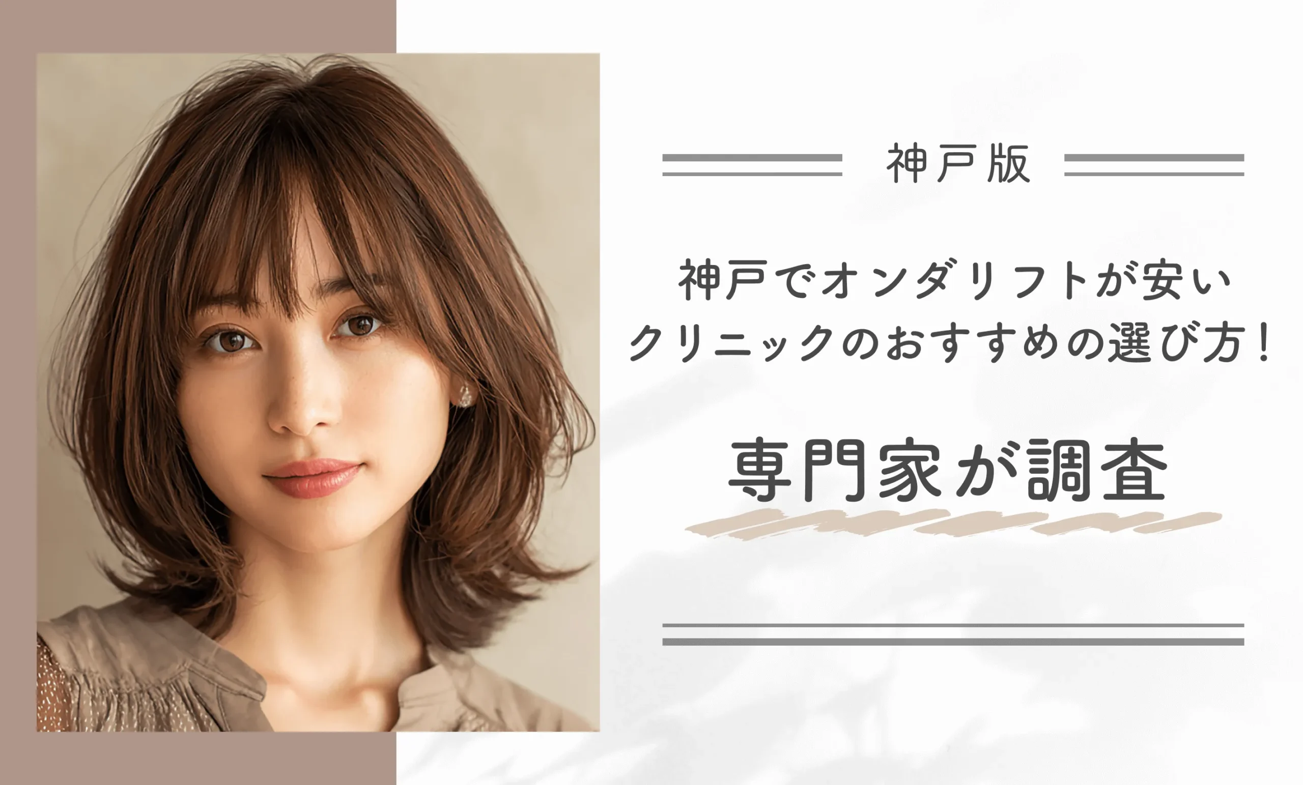 神戸でオンダリフトが安いクリニックのおすすめの選び方!専門家が調査