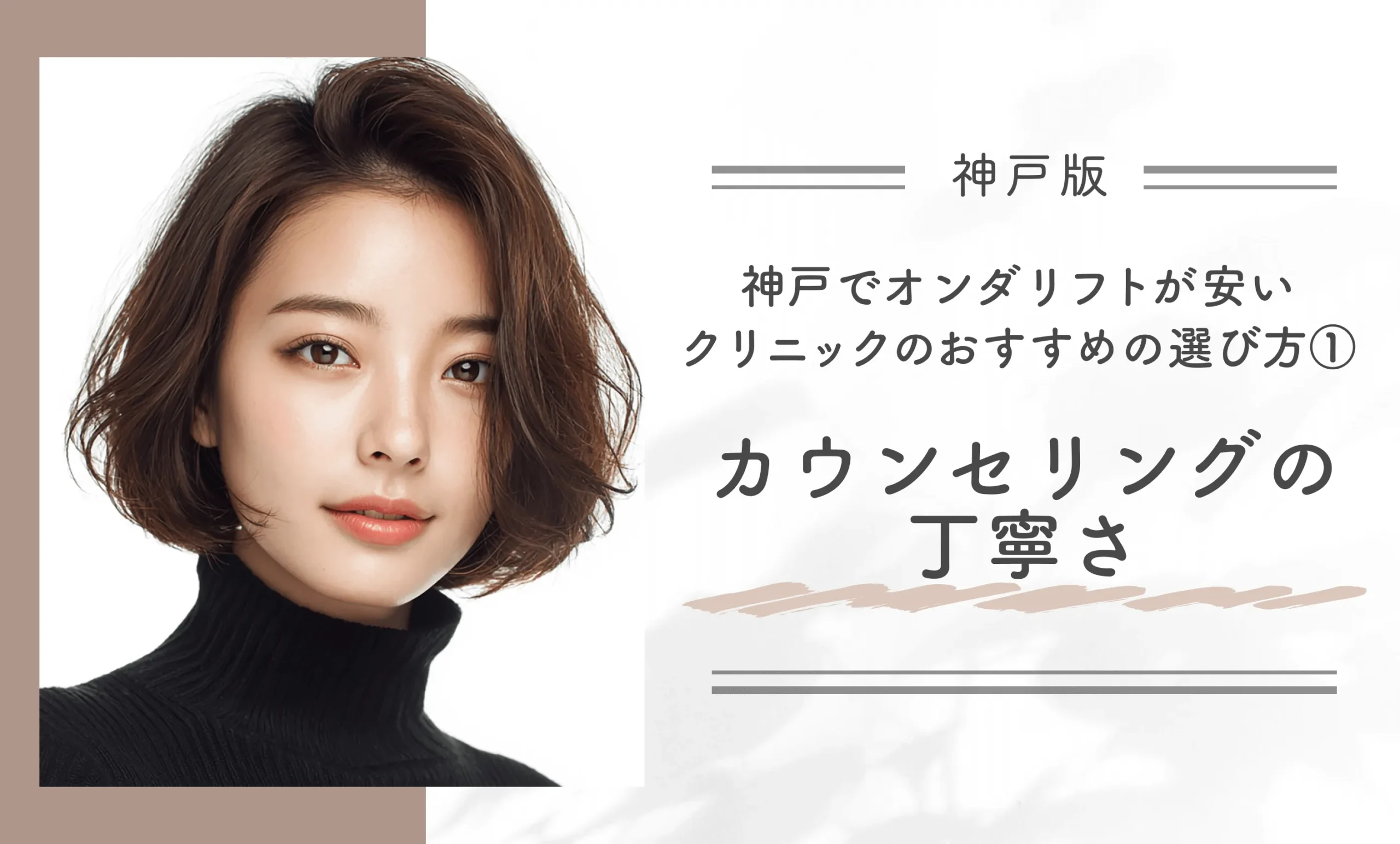 :神戸でオンダリフトが安いクリニックのおすすめの選び方①カウンセリングの丁寧さ