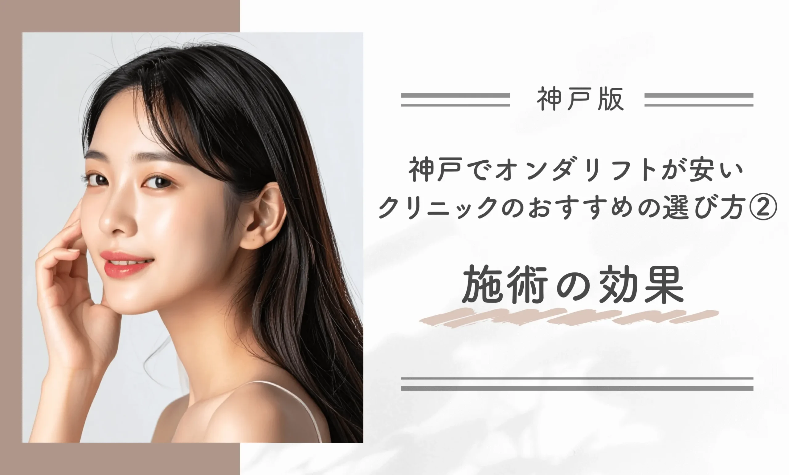 神戸でオンダリフトが安いクリニックのおすすめの選び方②施術の効果