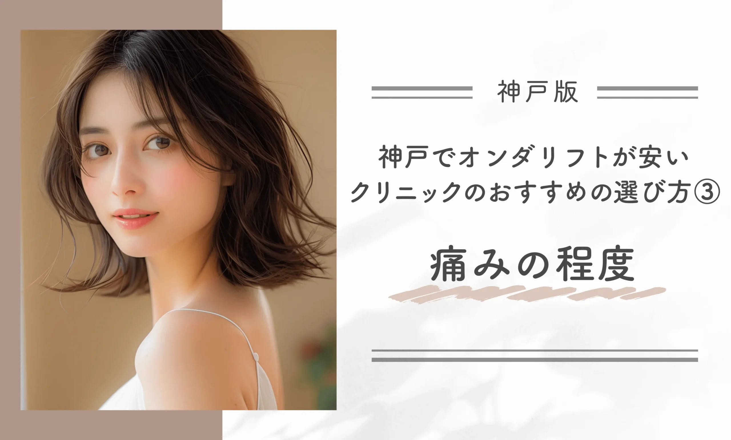 神戸でオンダリフトが安いクリニックのおすすめの選び方③痛みの程度