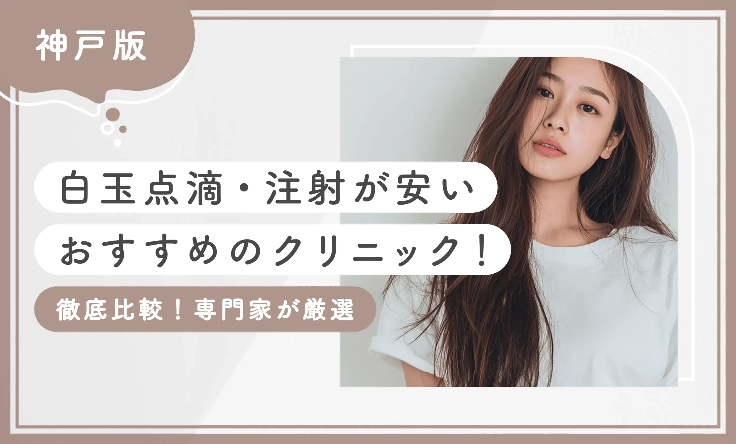 神戸で白玉点滴・注射が安いおすすめのクリニック9選！ 【徹底比較！専門家が厳選】2025年12月最新版のアイキャッチ画像