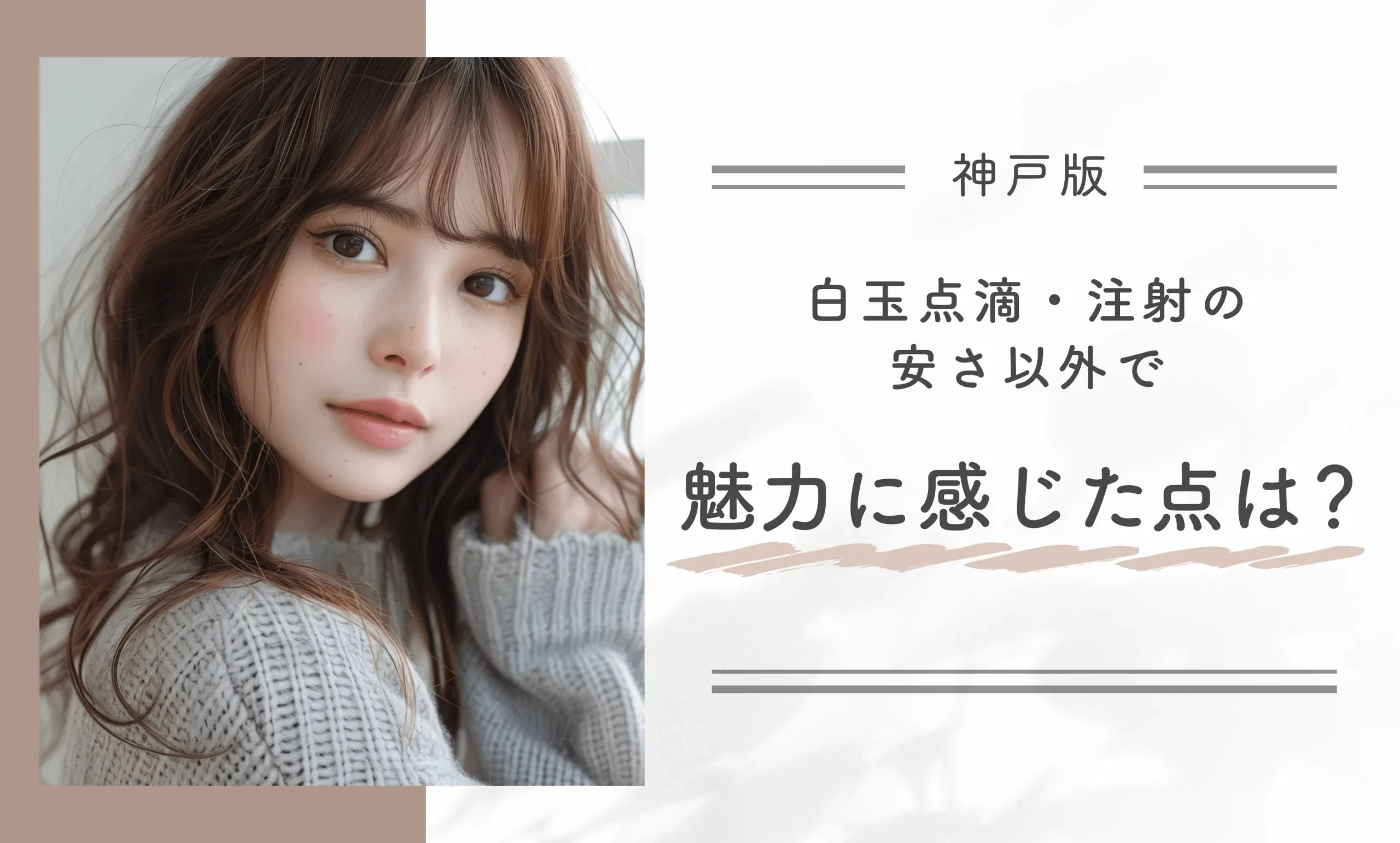 白玉点滴・注射の安さ以外で魅力に感じた点は?