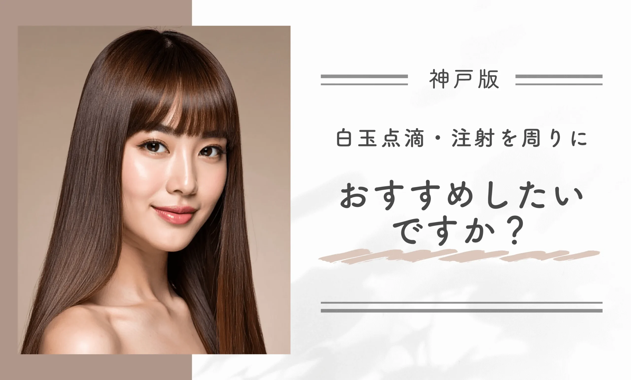 白玉点滴・注射を周りにおすすめしたいですか?