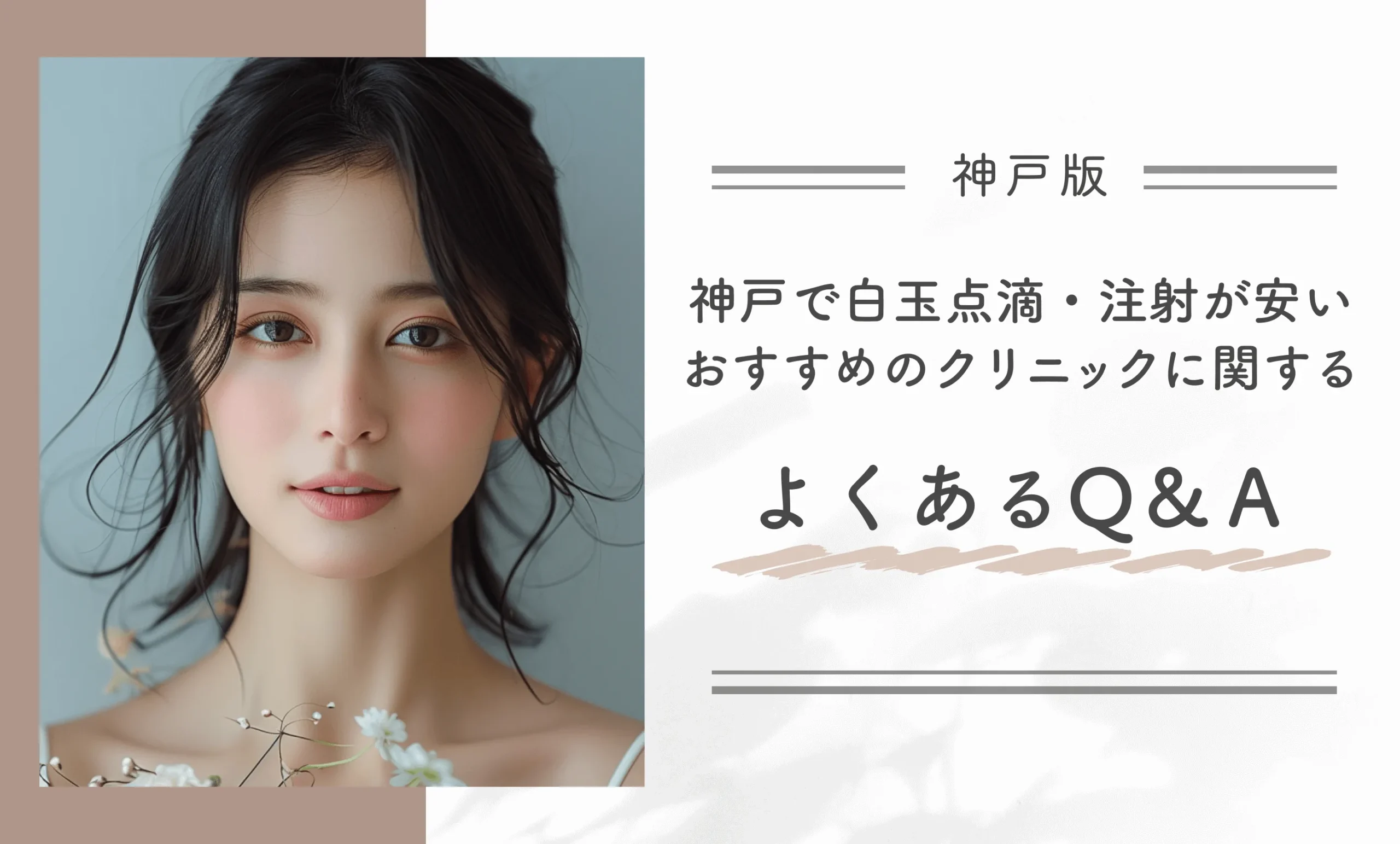 神戸で白玉点滴・注射が安いおすすめのクリニックに関するよくあるQ&A