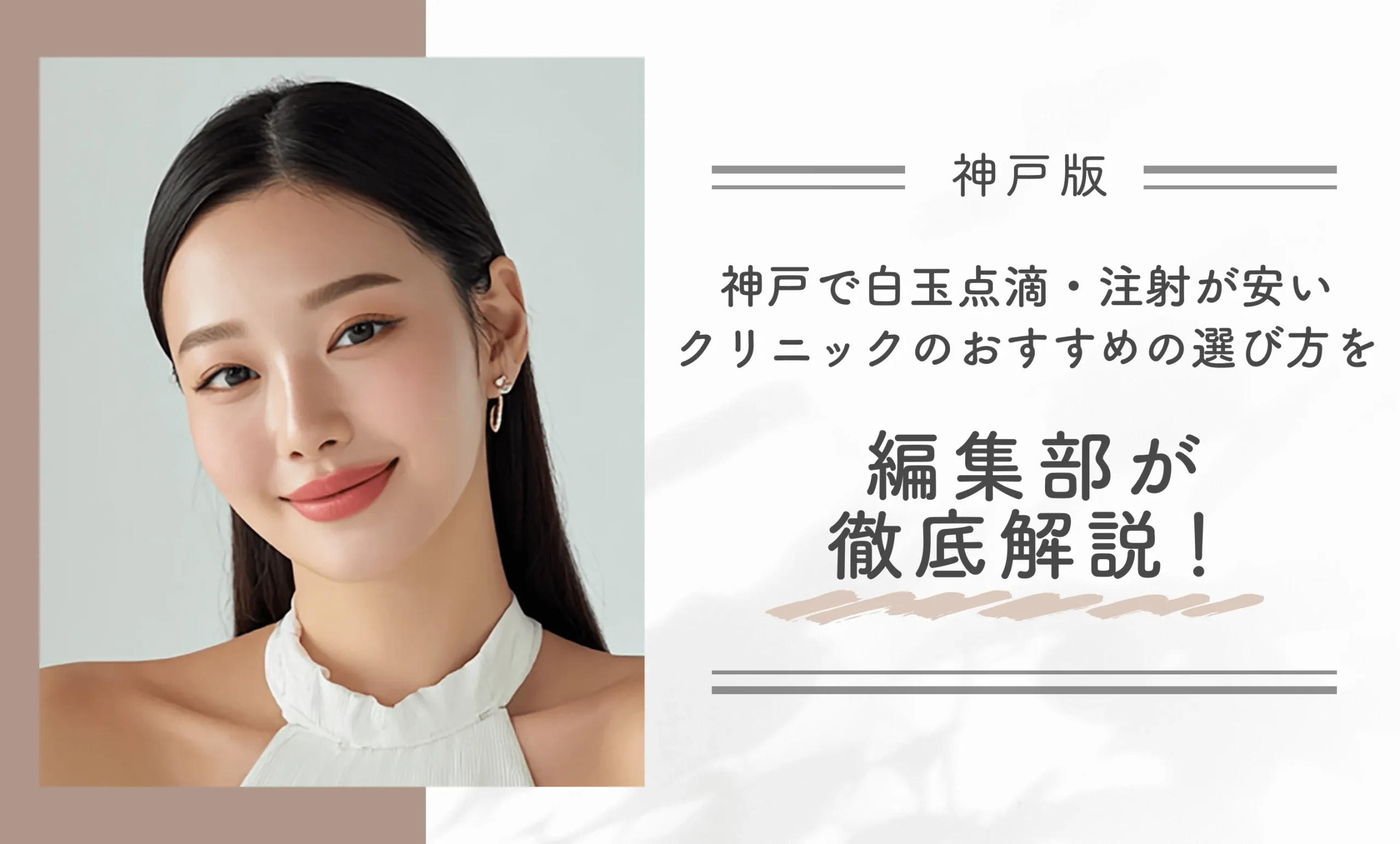 神戸で白玉点滴・注射が安いクリニックのおすすめの選び方を編集部が徹底解説!