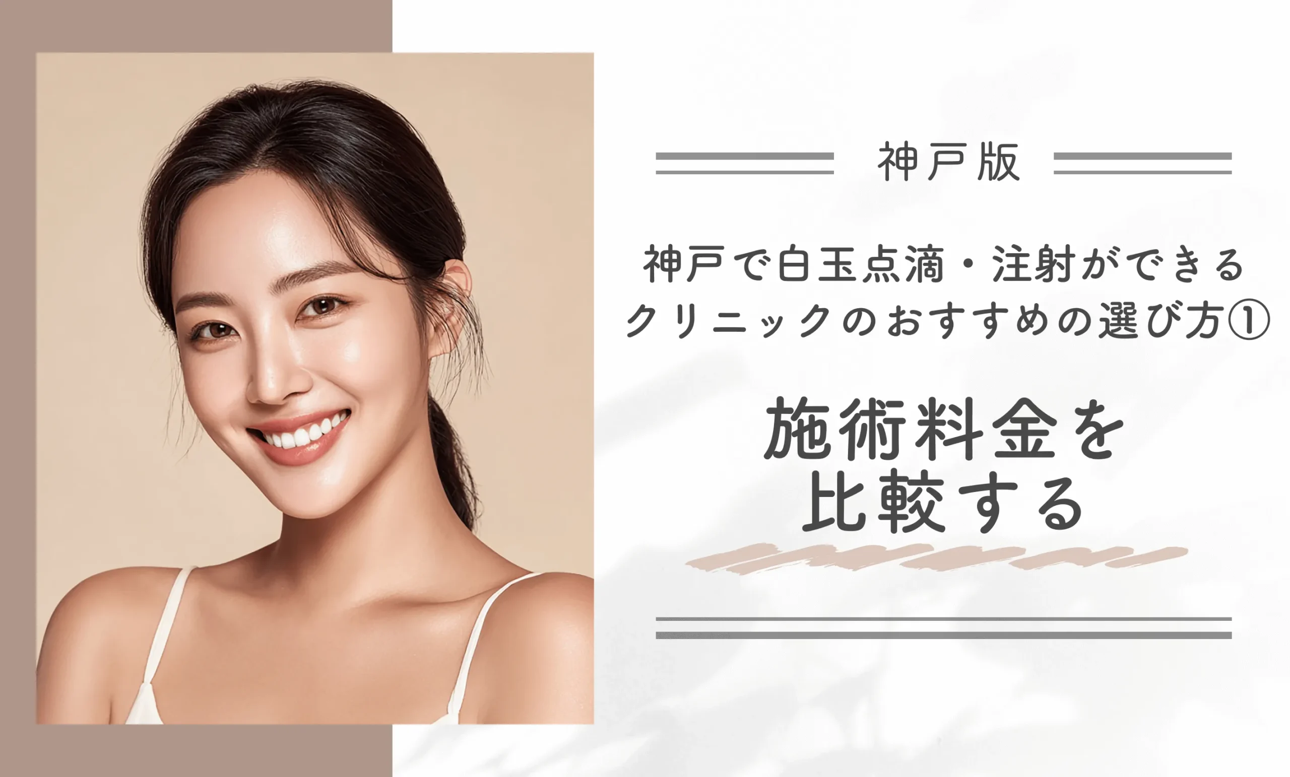 神戸で白玉点滴・注射ができるクリニックのおすすめの選び方①施術料金を比較する